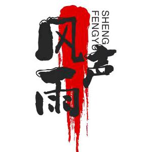 风.雨声