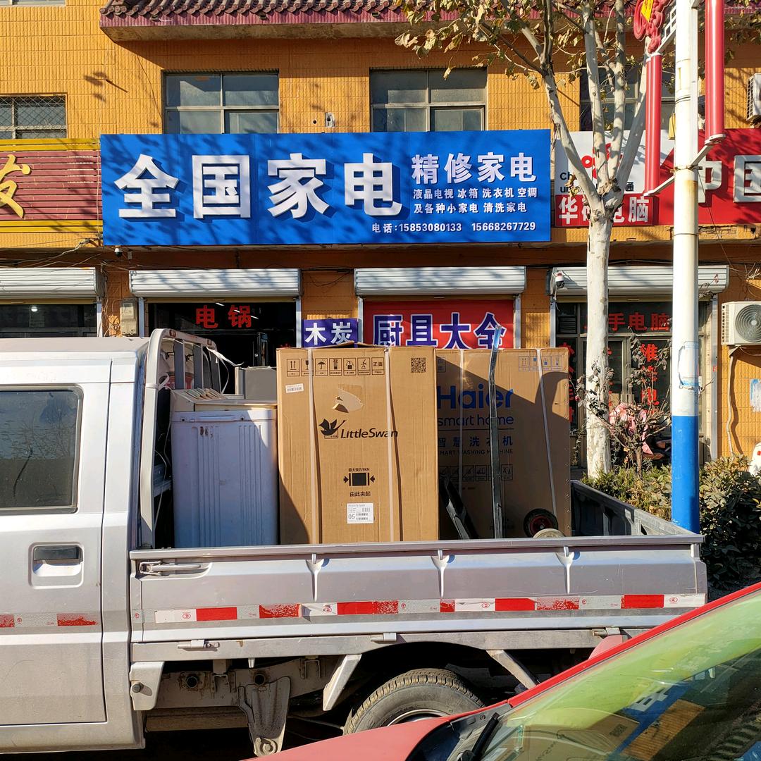 全国家电