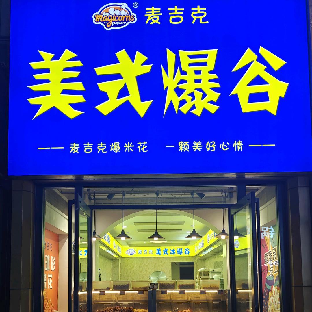 麦吉克爆米花