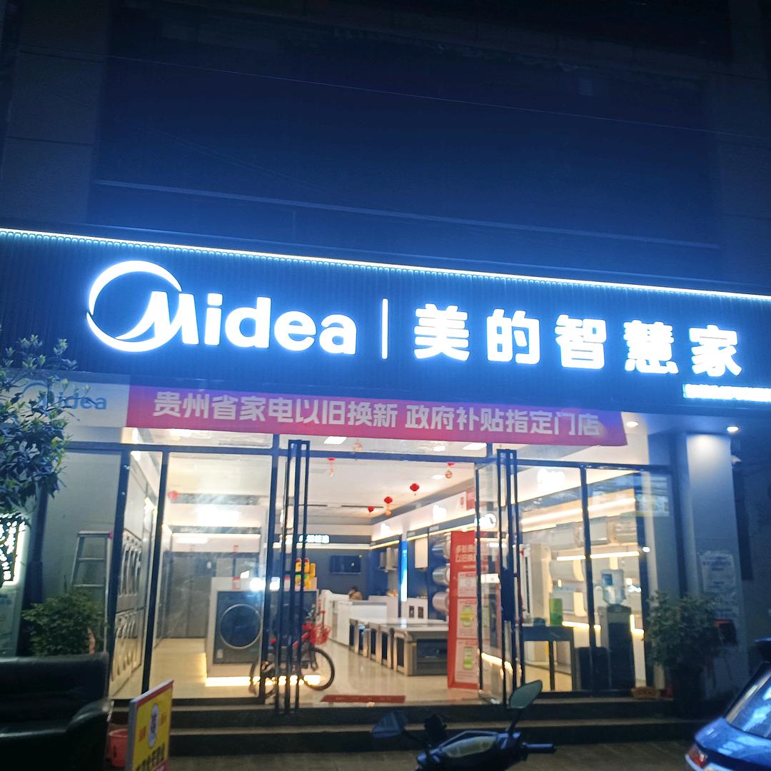 美的智慧家（煎茶盛世家电）