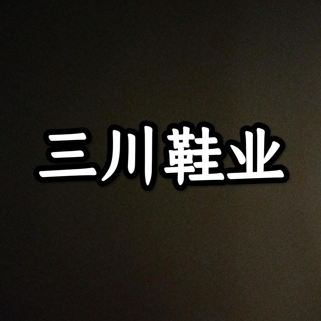 三川鞋业