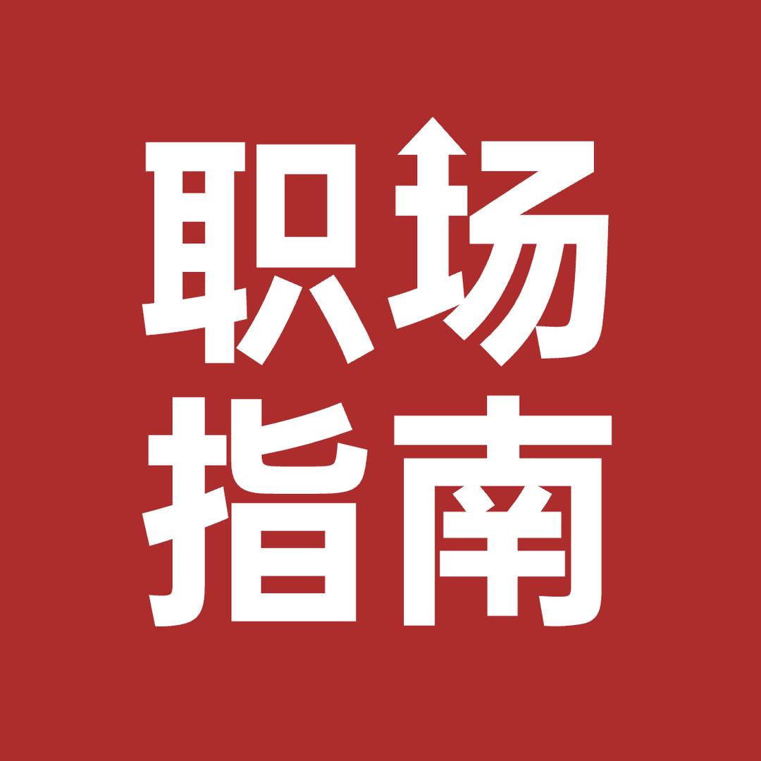 职场指南