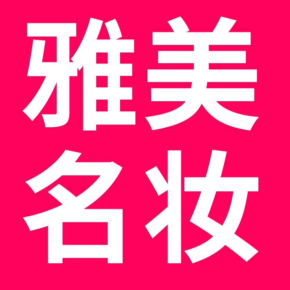雅美名妆朝阳路店