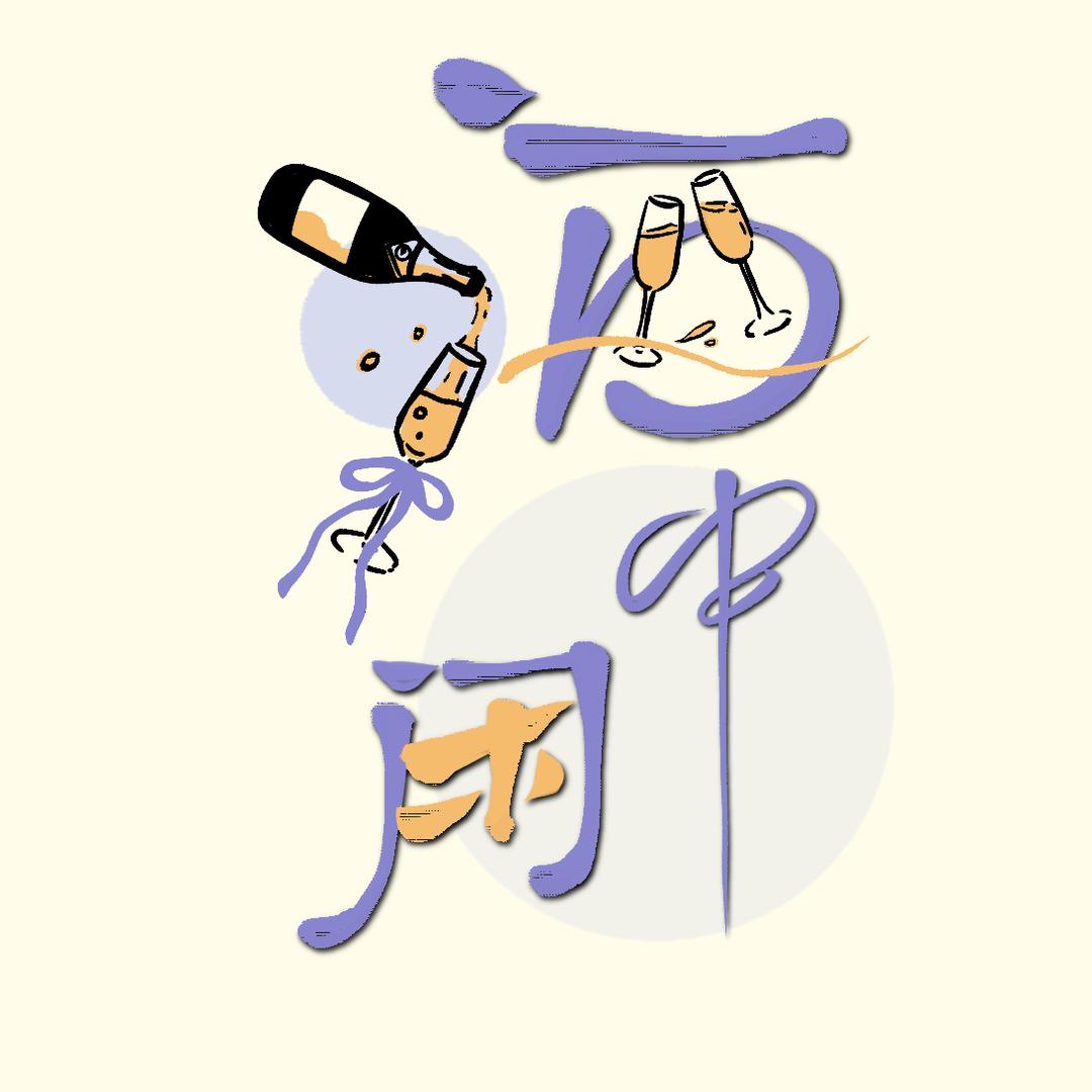 酒中闲