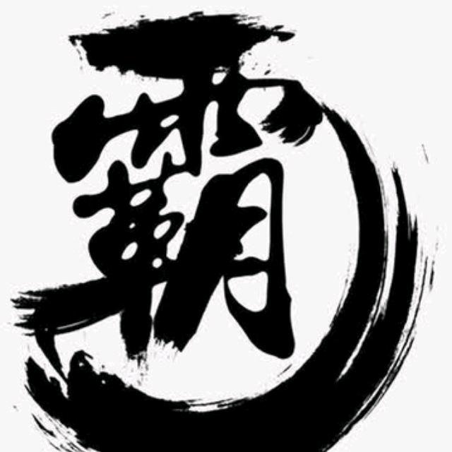 ☞༺不惧天命༻☜
