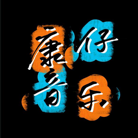 康仔音乐