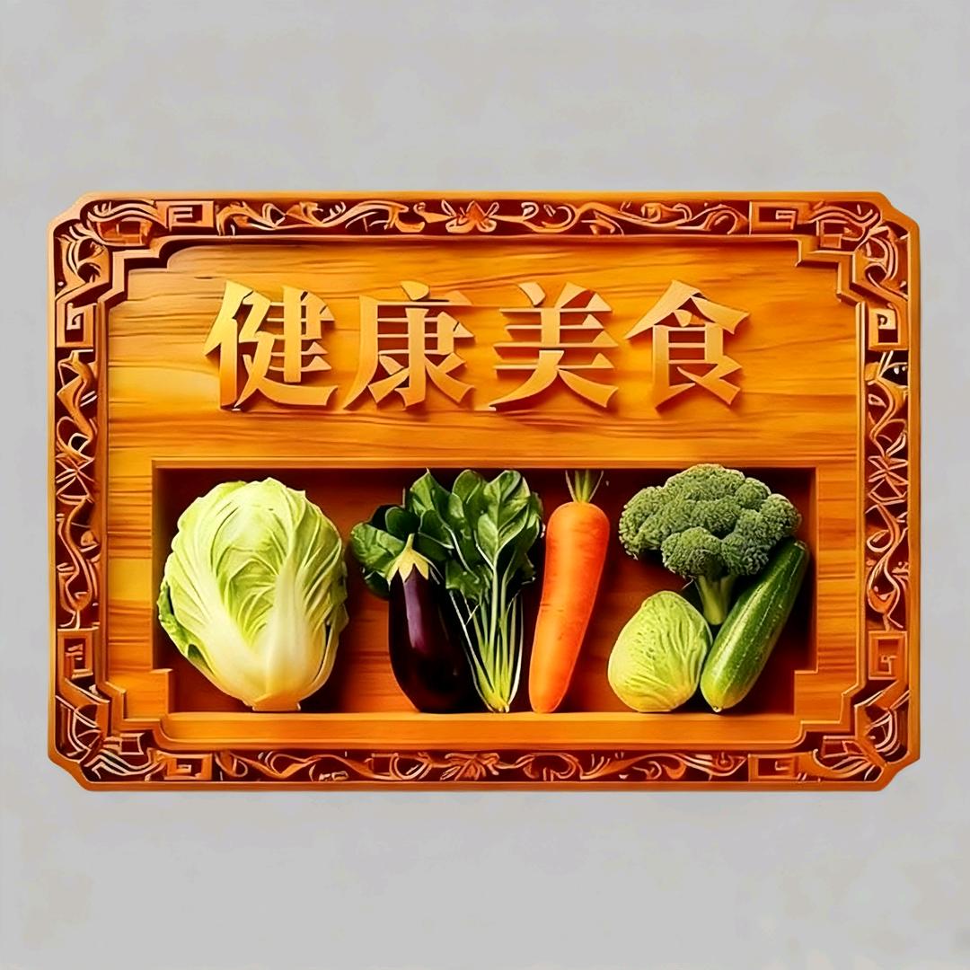 健康美食