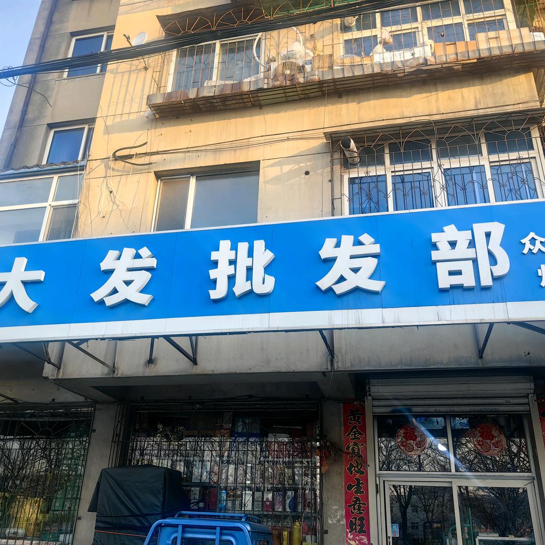 大发批发部