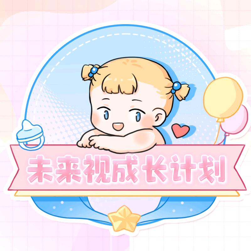 未来视成长计划