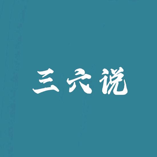 三六说
