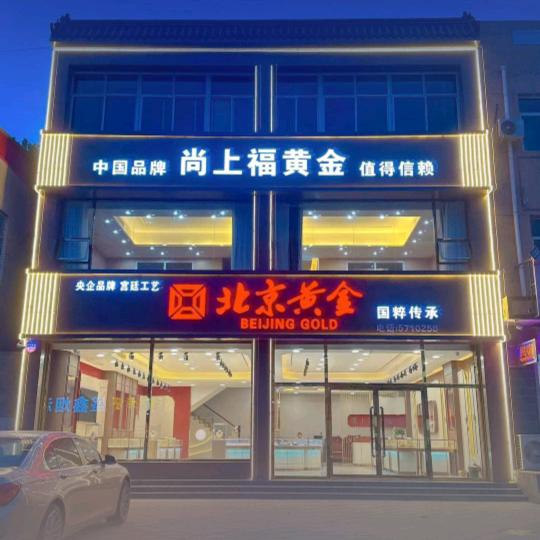 雄县尚上福黄金