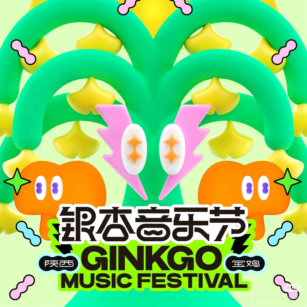 宝鸡银杏音乐节（民间版）