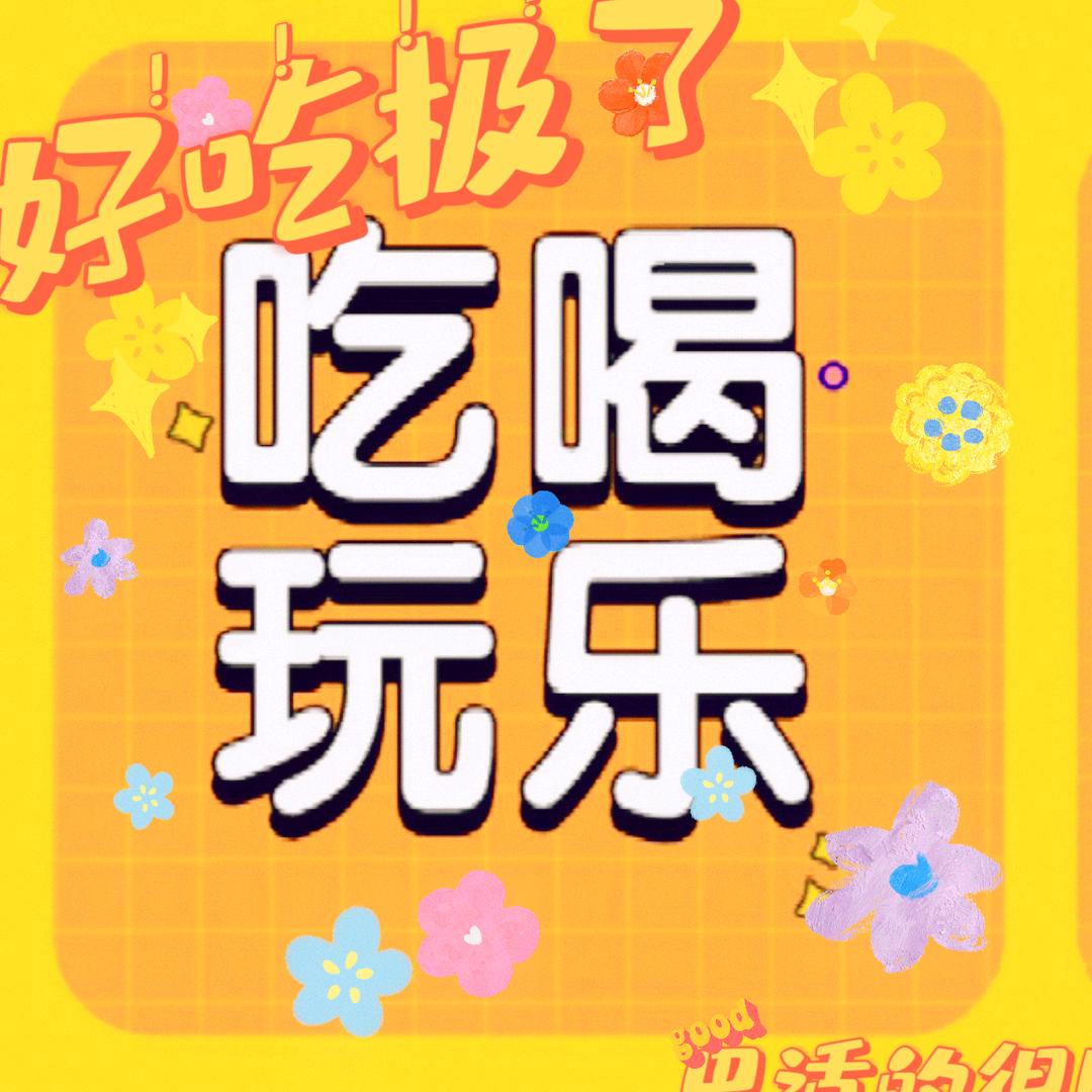 一生有你团购推荐馆