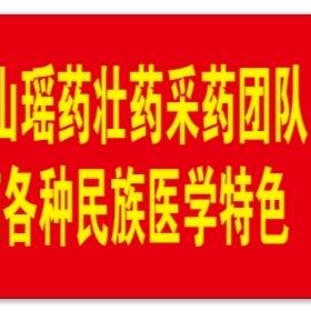 瑶哥民间医药冷背药材