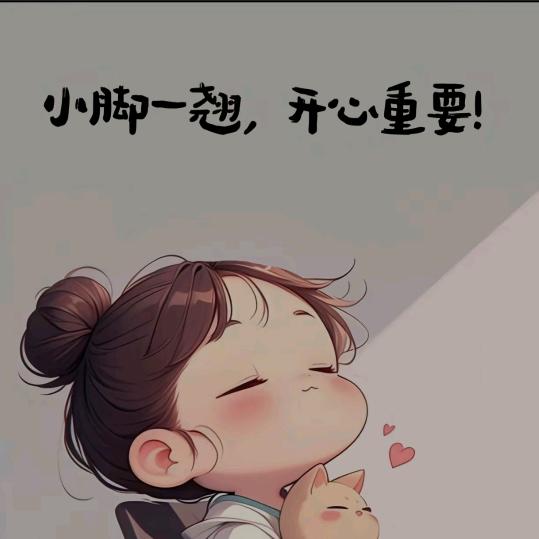 ꧔ꦿ᭄ 唯你值得ᰔᩚ࿐ᩚ🍒喜欢就好꧔ꦿ
