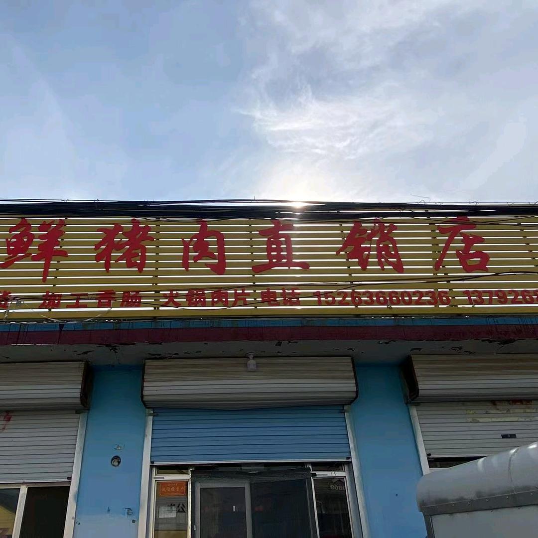 食品站鲜猪肉直销店