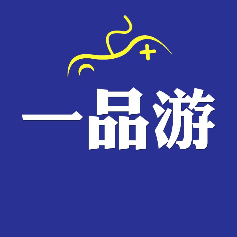 一品游