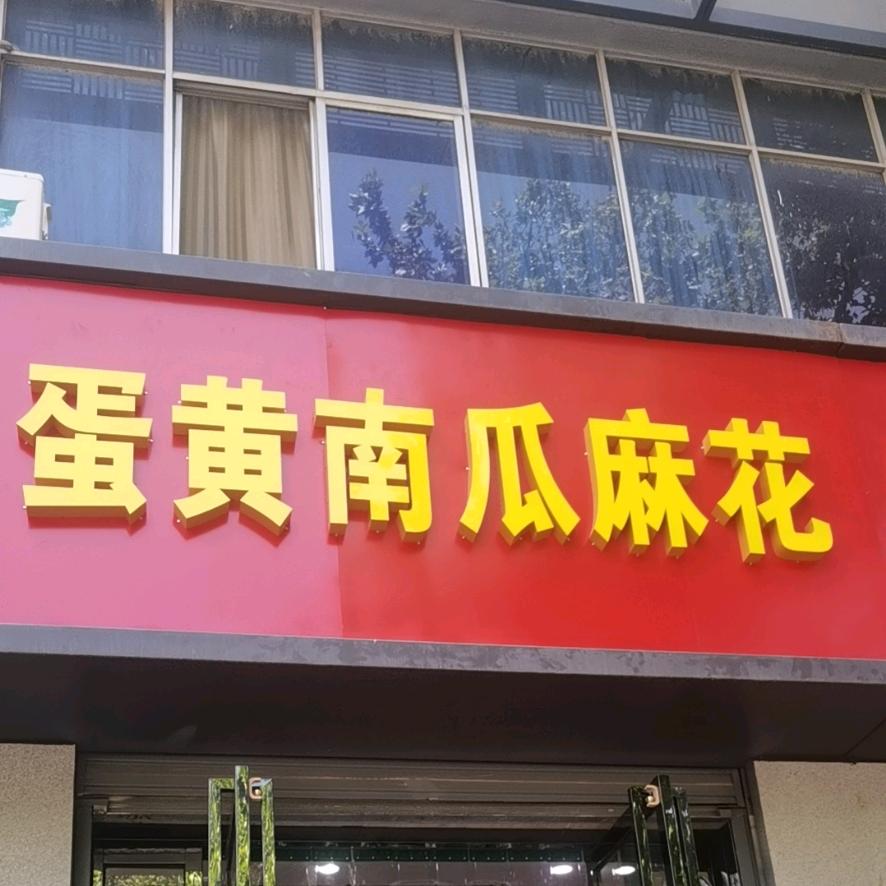 高陵区娟嫂蛋黄南瓜麻花官方号