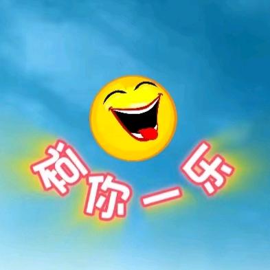 逗你一乐