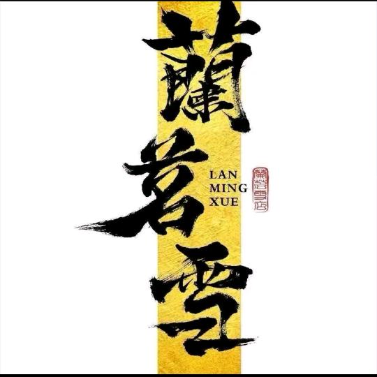 蘭茗雪(邹城城中城店首店)