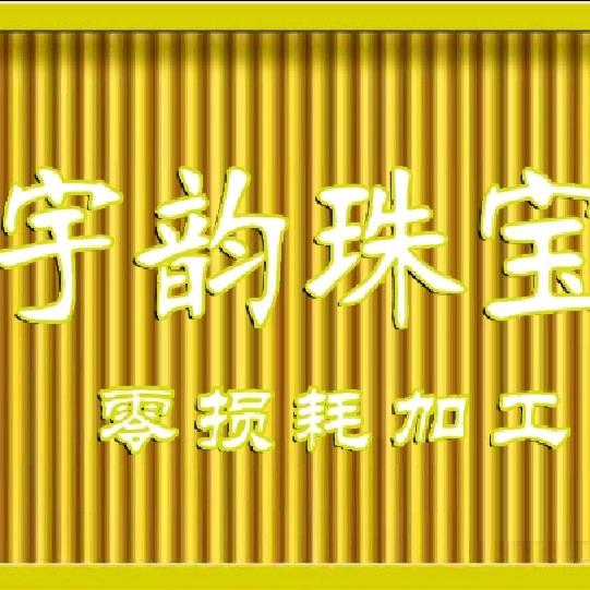 宇韵珠宝💎