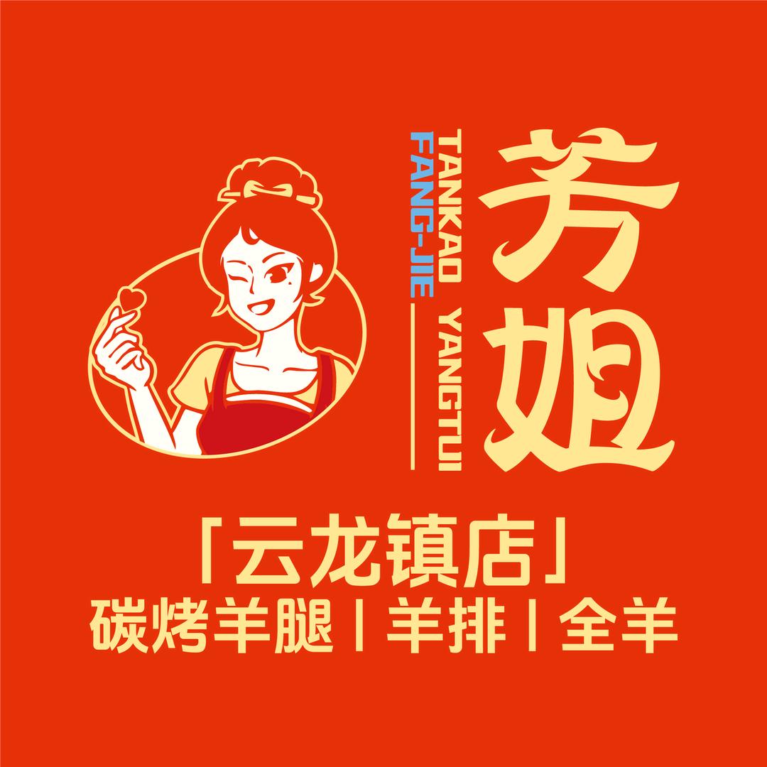 芳姐烤羊排羊腿全羊（云龙店）