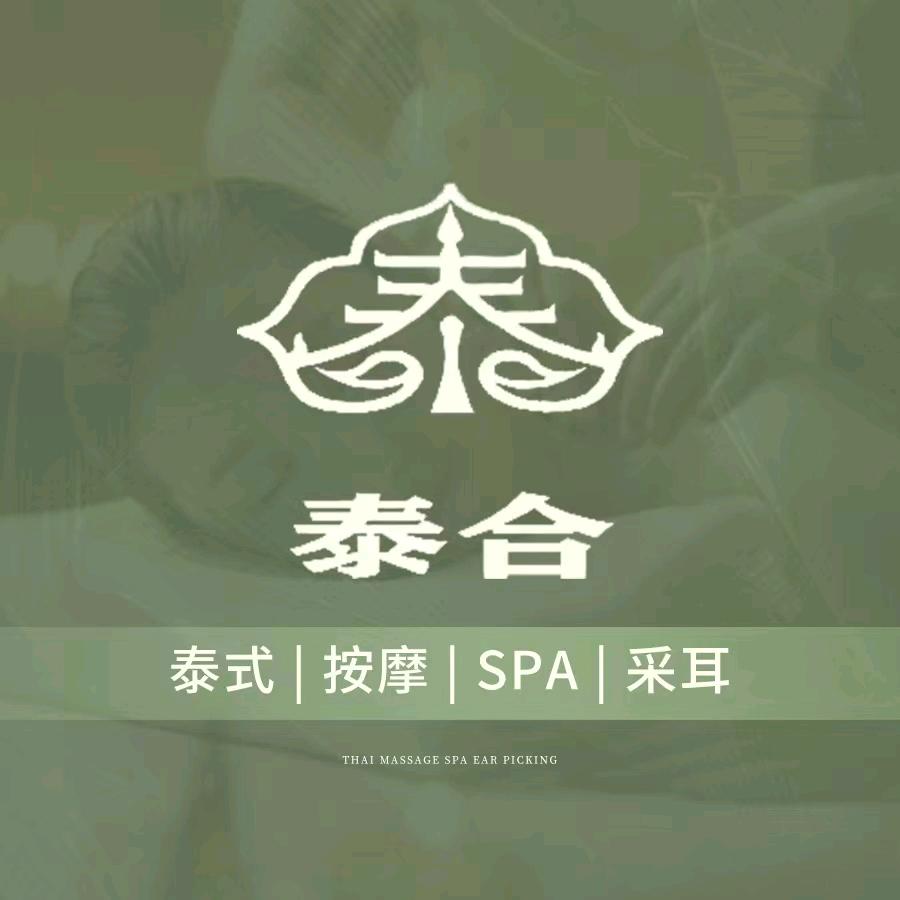 泰合 泰式 spa 采耳