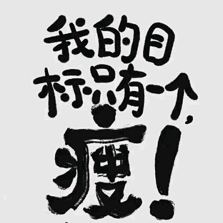把❤熬成铁