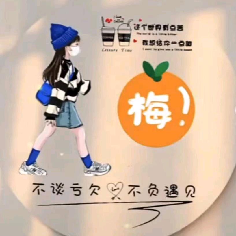 ♍梅子
