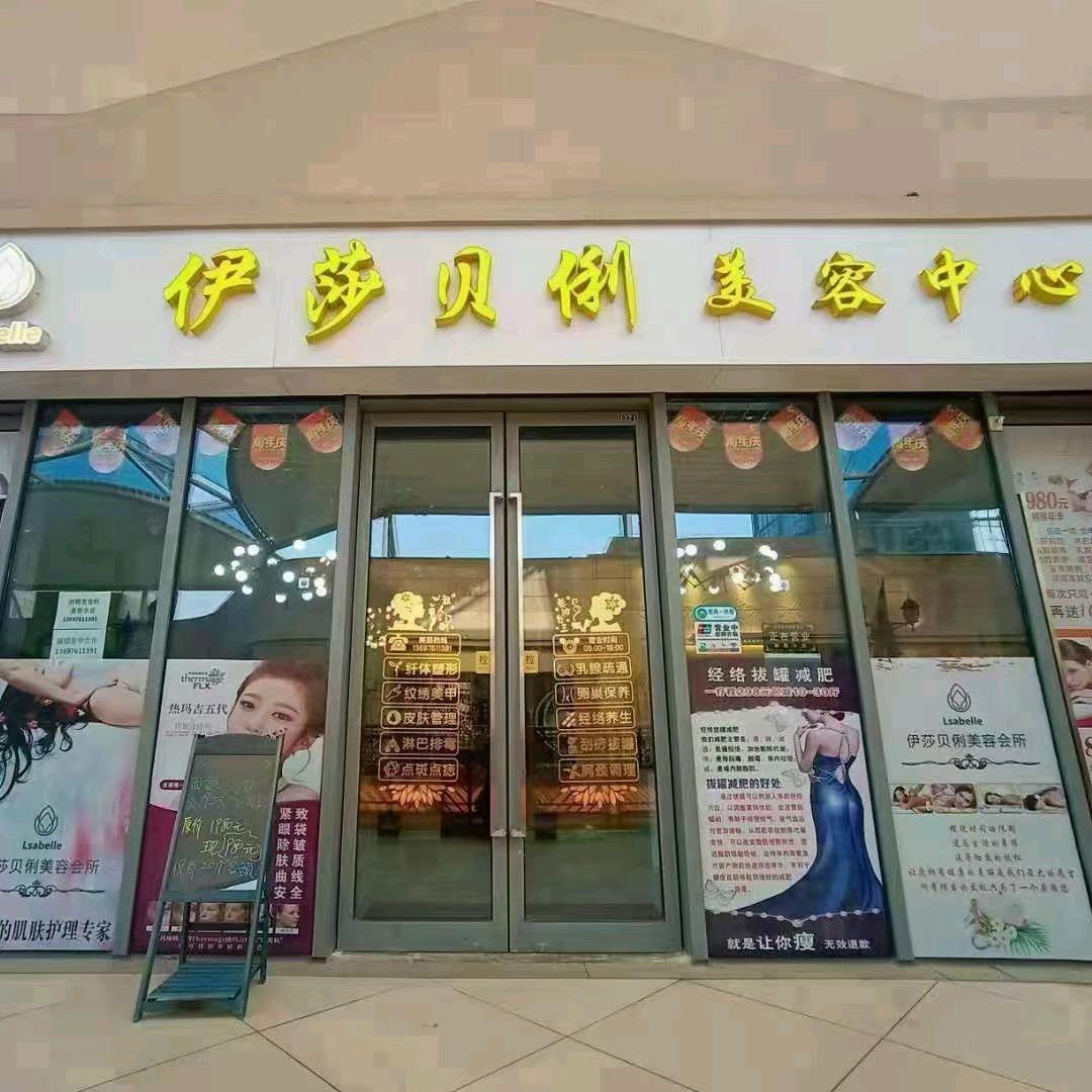 伊莎贝俐美容养生会所