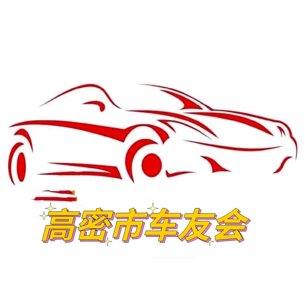高密市车友会