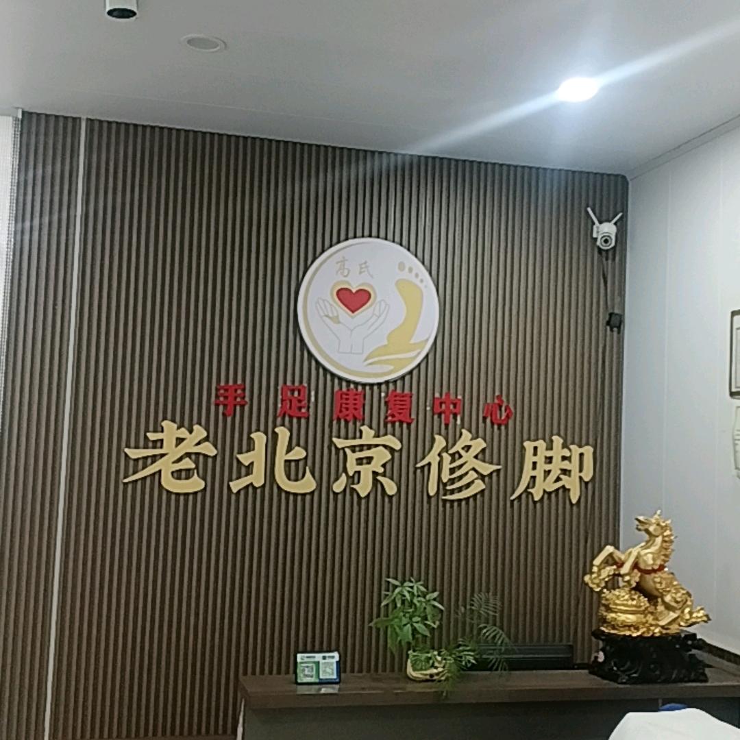 老北京修脚，小刘