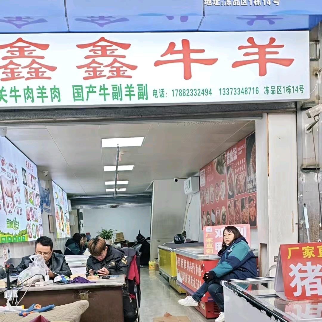 海霸王市场冻品区1-14鑫鑫牛羊