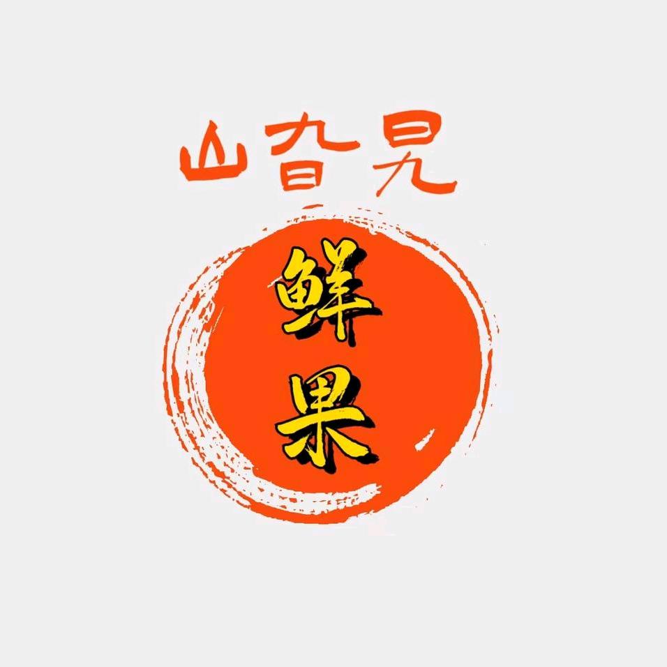 山旮旯鲜果