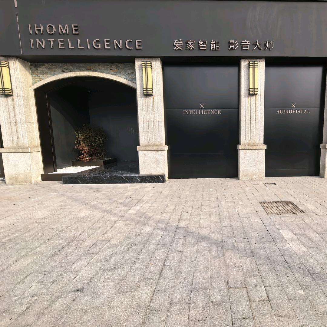 安庆爱家智能影音