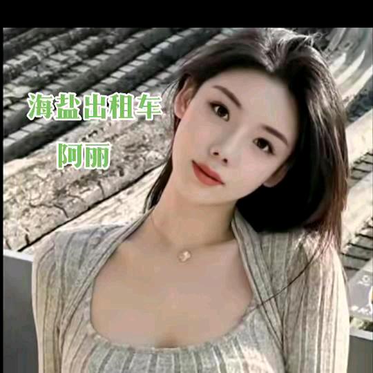 海盐出租车女司机阿丽