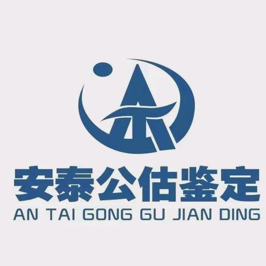 黑龙江安泰公估鉴定服务有限公司