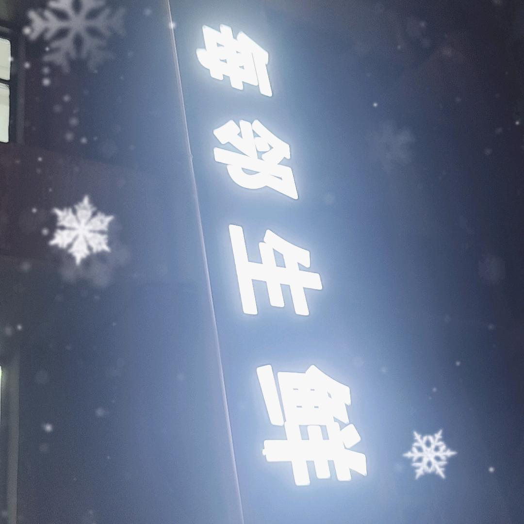 霸气小男生尚明（每邻生鲜）