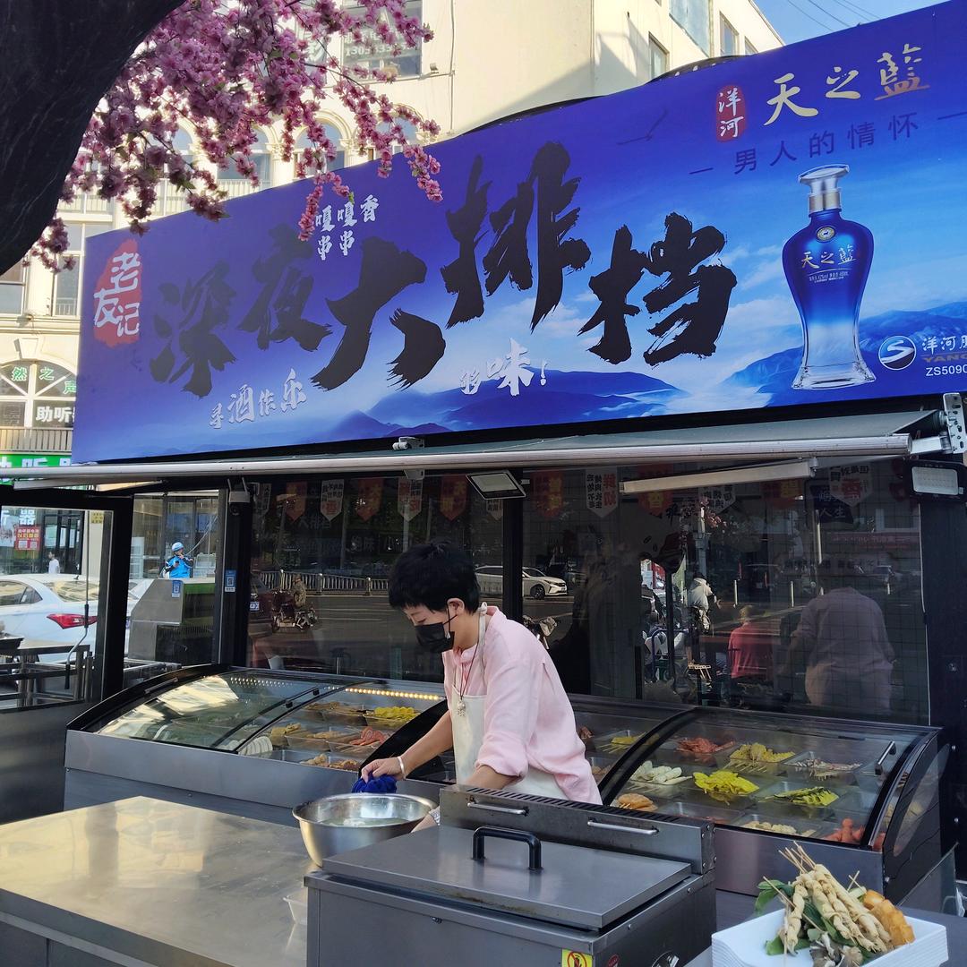 老友记-深夜大排档