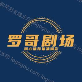罗哥剧场