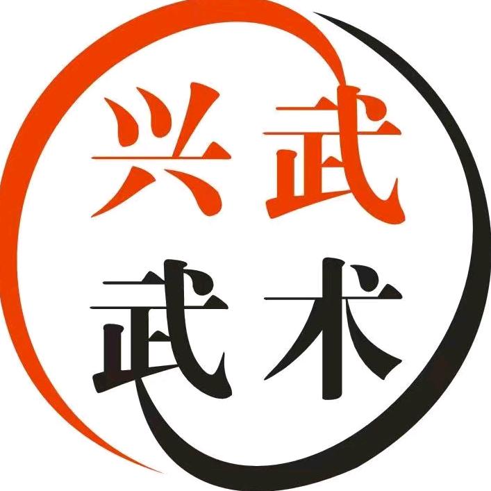 兴武武术馆
