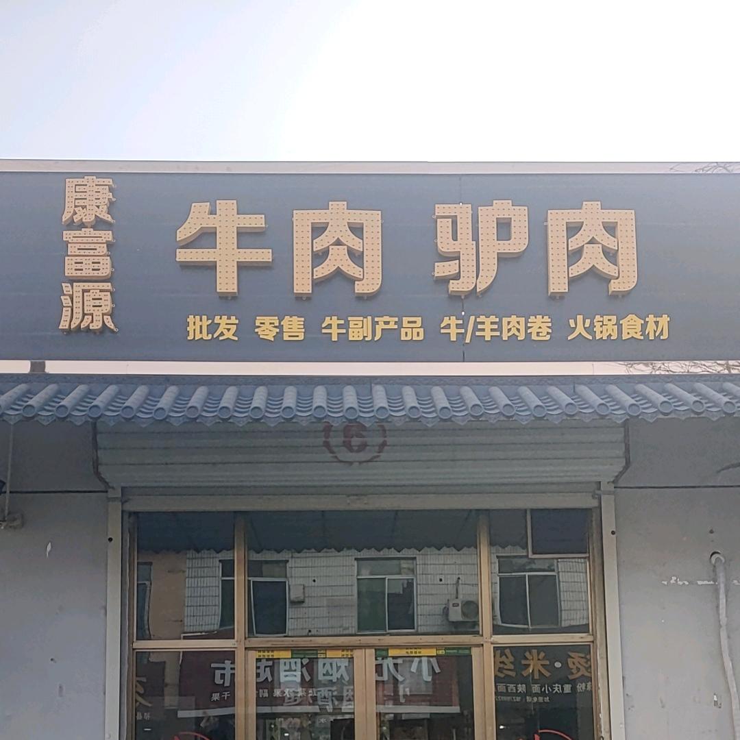 祁县康富源食品商行（个体工商户）