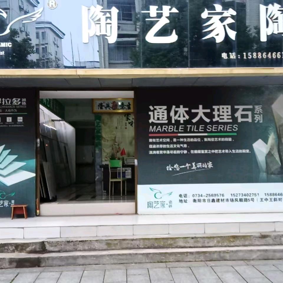 陶艺家瓷砖