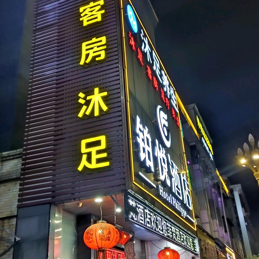 铂悦精品酒店
