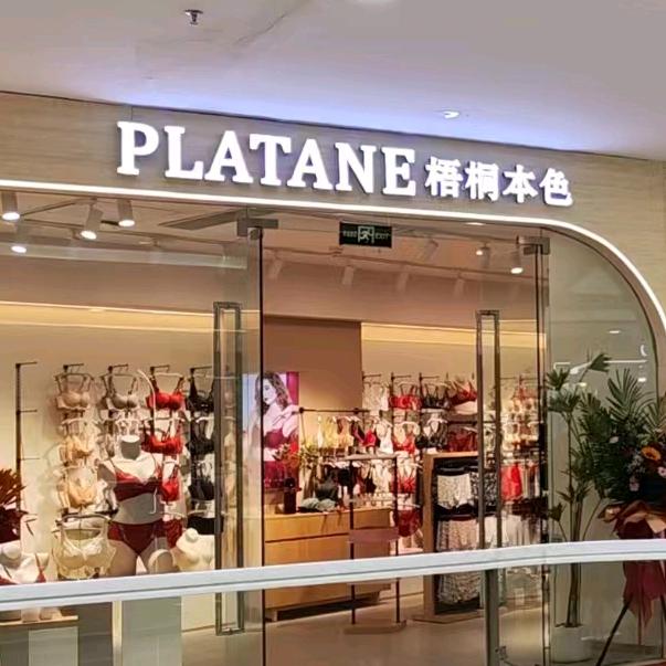 梧桐本色安阳万达店