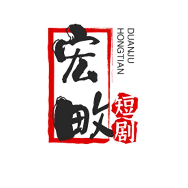 宏畋_