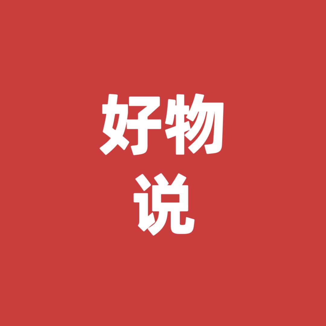 好物说
