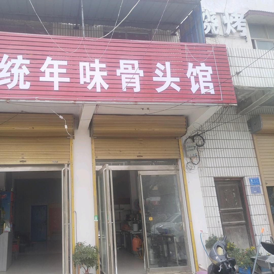 年味骨头馆