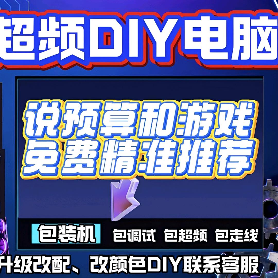 小新超频DIY电脑