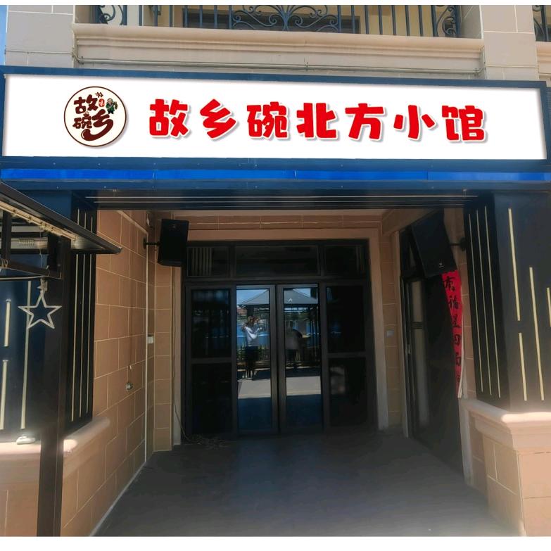 故乡碗北方小馆
